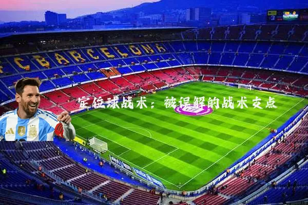 定位球战术：被误解的战术支点