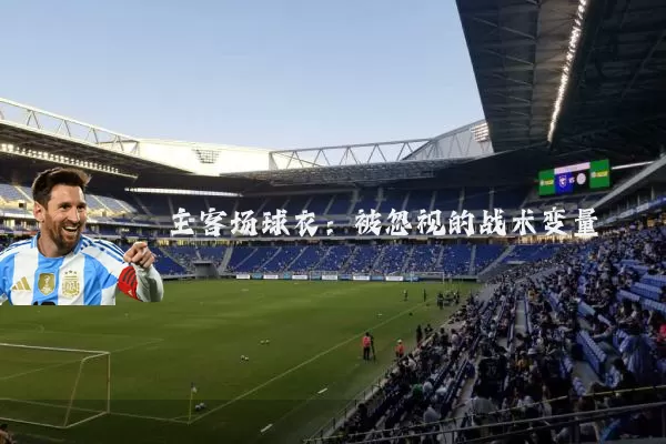 主客场球衣:被忽视的战术变量