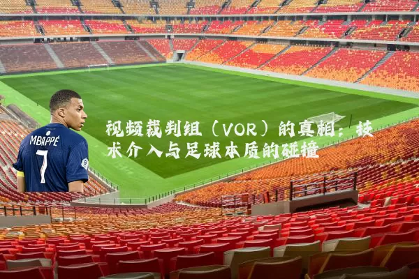 视频裁判组(VOR)的真相:技术介入与足球本质的碰撞