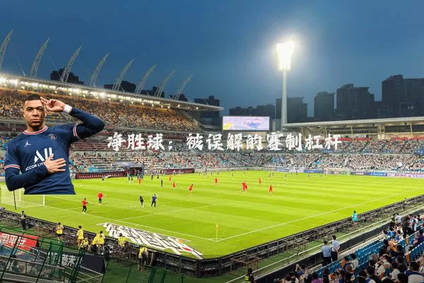 净胜球：被误解的赛制杠杆