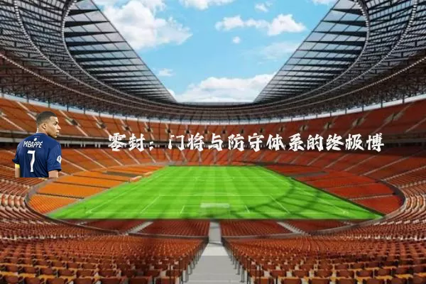零封:门将与防守体系的终极博弈