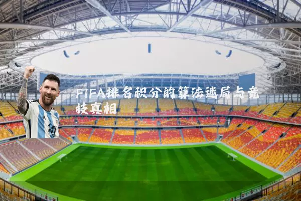 FIFA排名积分的算法迷局与竞技真相