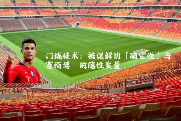 门线技术:被误解的「确定性」与赛场博弈的隐性变量