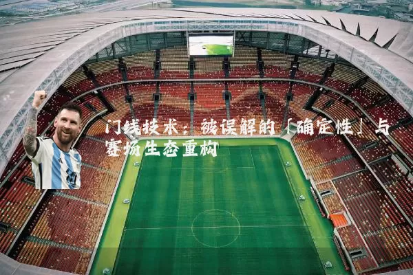 门线技术：被误解的「确定性」与赛场生态重构
