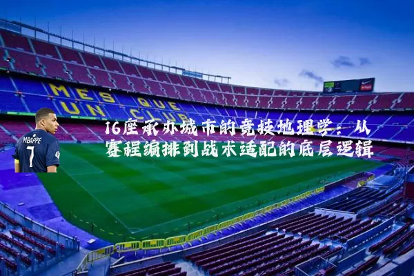 16座承办城市的竞技地理学：从赛程编排到战术适配的底层逻辑