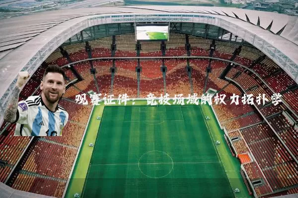 观赛证件:竞技场域的权力拓扑学
