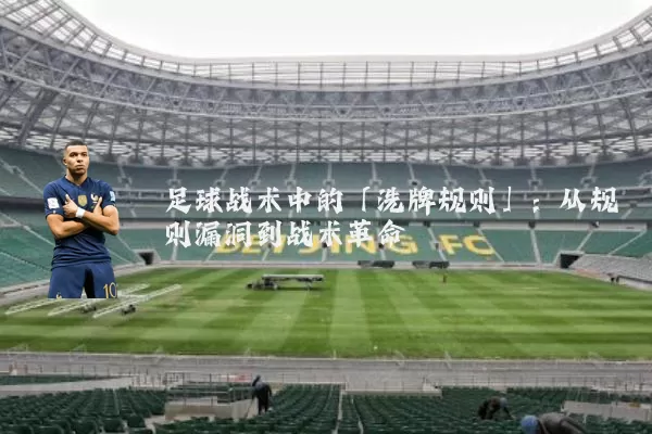 足球战术中的「洗牌规则」:从规则漏洞到战术革命
