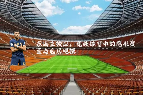 东道主效应：竞技体育中的隐形变量与底层逻辑