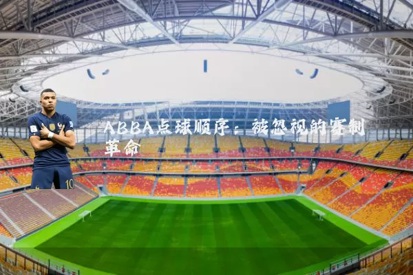 ABBA点球顺序:被忽视的赛制革命