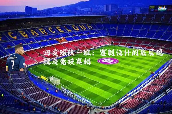 四支球队一组：赛制设计的底层逻辑与竞技真相