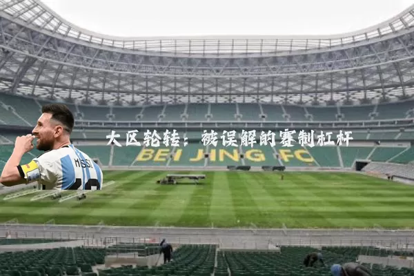 大区轮转:被误解的赛制杠杆